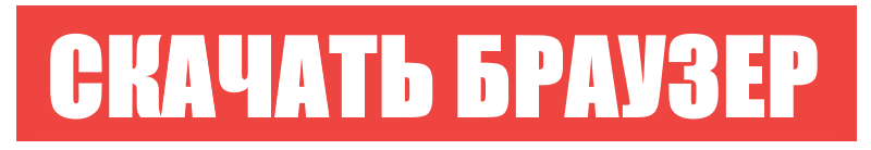 скачать браузер яндекс бесплатно для виндовс